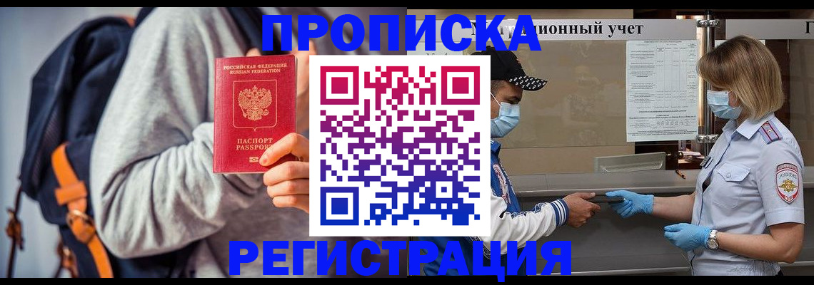 временная прописка в Удомле